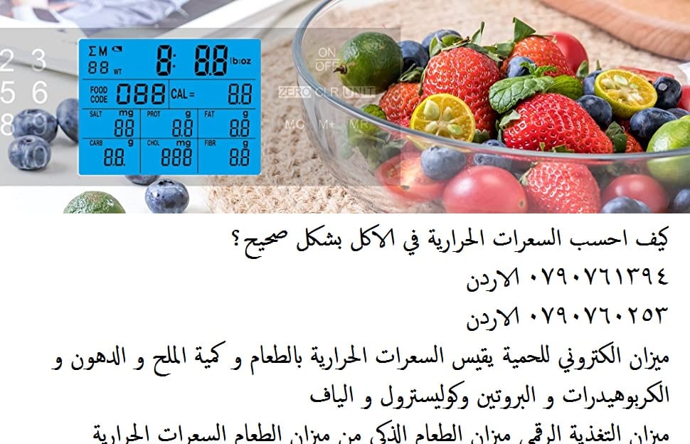 حساب معلومات الاكل حساب كمية الملح في الاكل والدهون و الكربوهيدرات و البروتين وكوليسترول و الياف ميزان حساب السعرات الحرارية