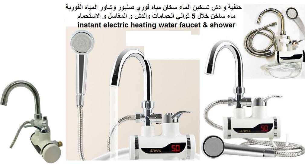 ادوات التواليت حنفيات تسخين الماء ادوات الاستحمام تسخين الماء دش على الجدار تسخين المياه