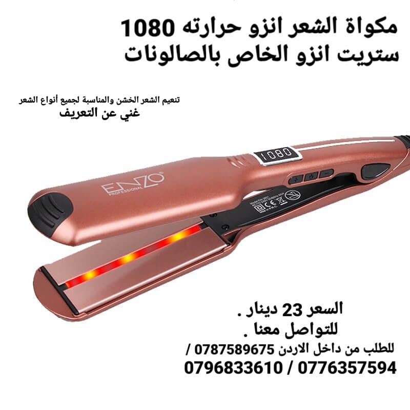 منتجات للشعر ستريت الشعر انزو حرارته 1080 انزو الخاص بالصالونات حرارته 1080