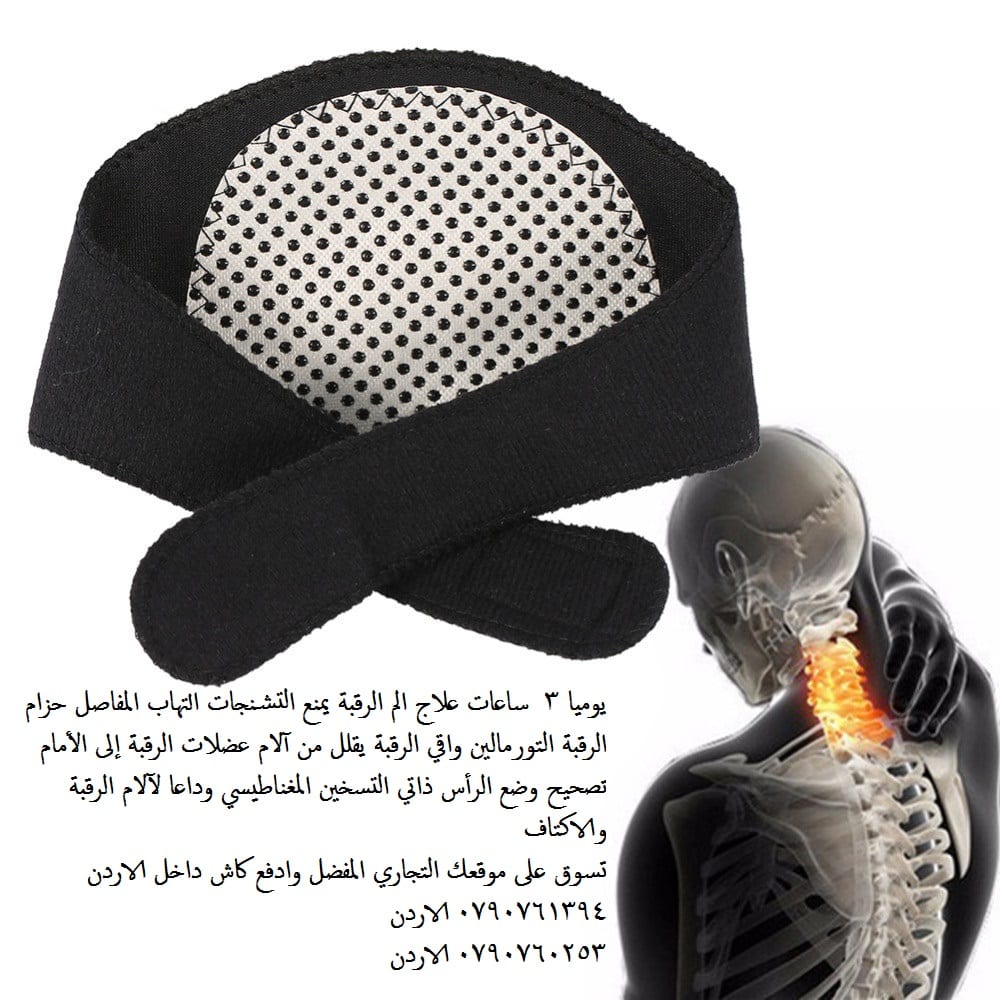 علاج مشاكل الرقبة احجار تورمالين علاج الرقبه مشدات الرقبة يوميا 3 ساعات علاج الم الرقبة يمنع التشنجات التهاب المفاصل