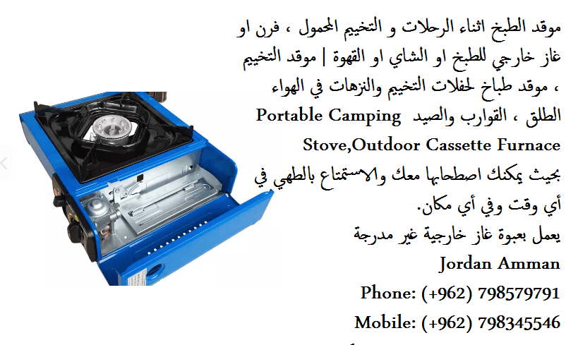 غاز رحلات متنقل Portable Camping - شراء طباخ موقد رحلات غاز للطبخ متنقل - موقد الطبخ اثناء الرحلات