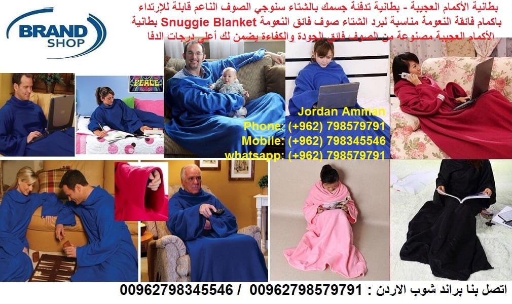 بطانية تدفئة الجسم سنوجي الصوف الناعم قابلة للإرتداء بطانية سنوجي Snuggie ( تدفئة الجسم ) في فصل الشتاء