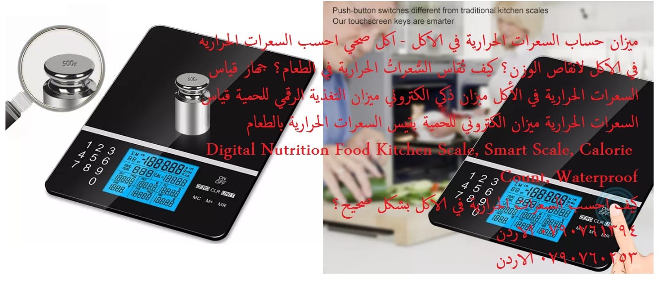 ميزان التغذية الرقمي ميزان الطعام الذكي سعر ميزان السعرات الحرارية ميزان عرض حقائق التغذية - آلة حاسبة دقيقة للطعام والمغذيات