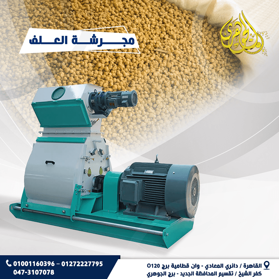مجرشة الاعلاف