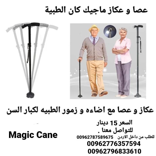 عكازه الطبيه لكبار السن و ذوي الاحتياجات الخاصه عصا و عكاز ماجيك