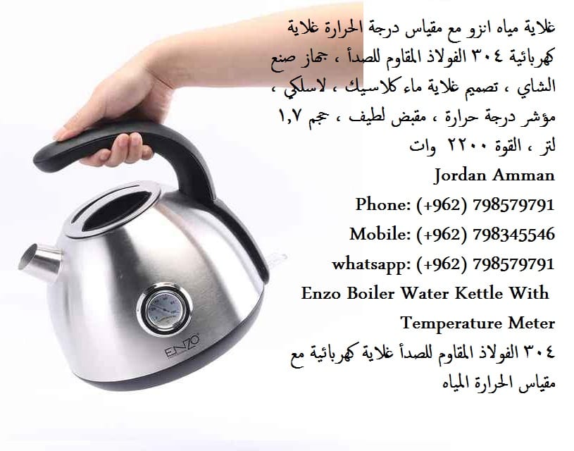 غلايات ماء كهربائية في الأردن مع مؤشر حرارة - غلايات تسخين الماء (غلاية مياه) انزو مع مؤشر