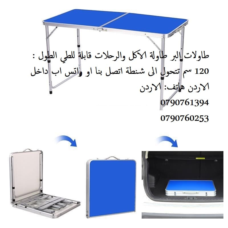 طاولات البر طاولة الاكل والرحلات قابلة للطي أشكال مختلفة للطاولات - طاولات رحلات اكل (السفرة) طاولة مودرن متنقلة أثاث غرفة الطعام لكل منزل