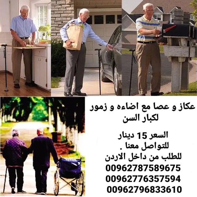 عكازه الطبيه لكبار السن و ذوي الاحتياجات الخاصه عصا و عكاز ماجيك
