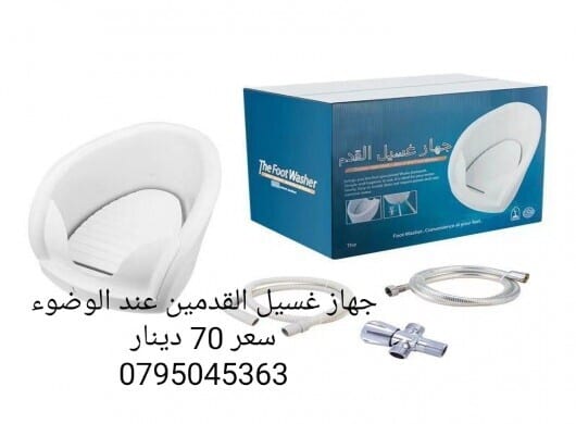 جهاز الوضوء للقدمين يمكن لجميع أفراد العائلة التمتع بالوضوء بسهولة