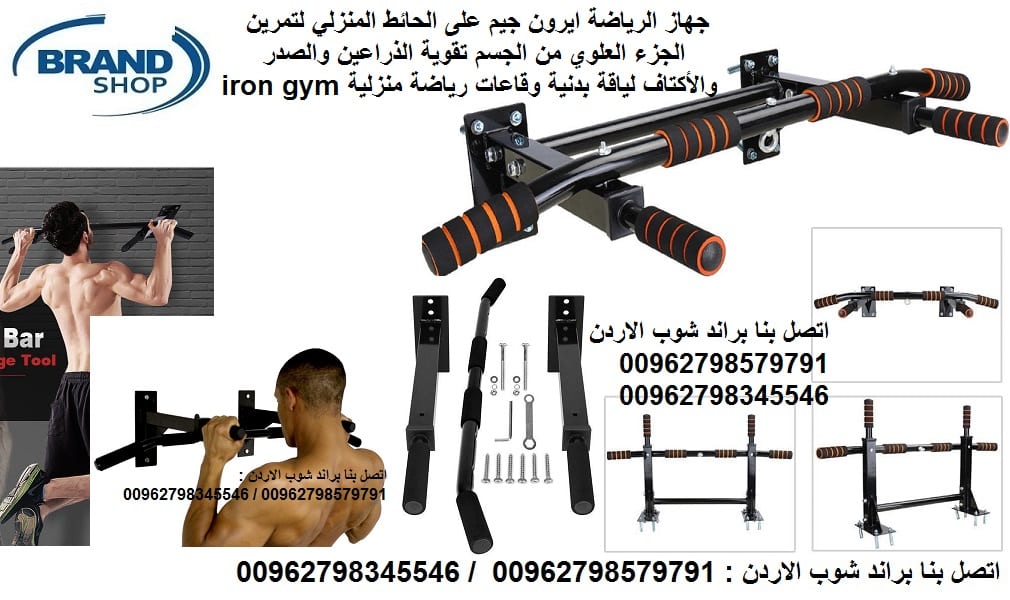 جهاز رياضي ايرون جيم (معدات رياضية) - ايرون جيم تمارين على الحائط IRON GYM WALL MOUNT PULL UP BAR - بار عقلة