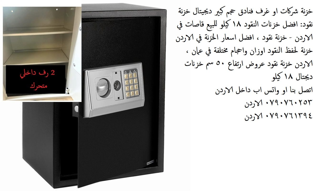 حفظ الأوراق والمجوهرات - قاصة حديد مع 2 رف داخلي قاصات حديدية وصول أكبر تشكيلة من القاصات