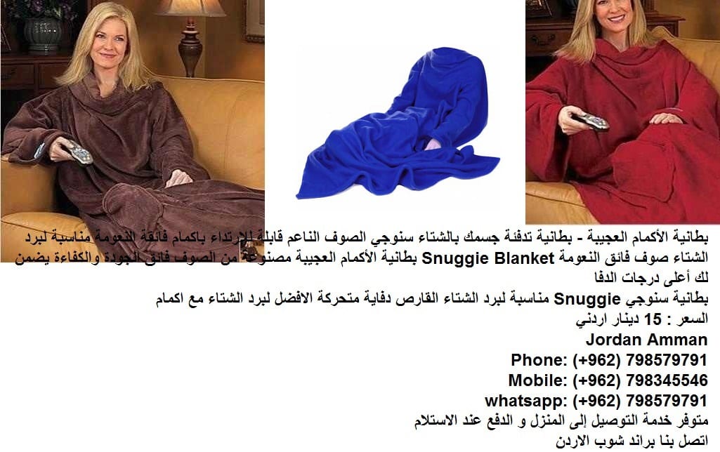 بطانية تدفئة الجسم سنوجي الصوف الناعم قابلة للإرتداء بطانية سنوجي Snuggie ( تدفئة الجسم ) في فصل الشتاء