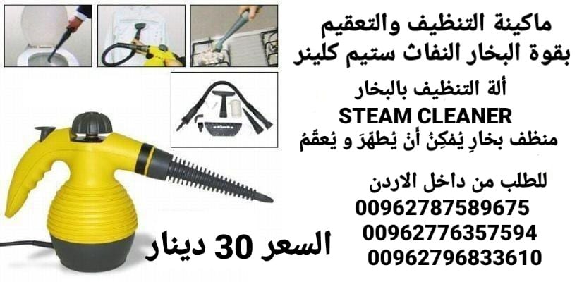 جهاز التنظيف والتعقيم بقوة البخار النفاث ستيم كلينر التي تستخدم لكافة أنواع التنظيف