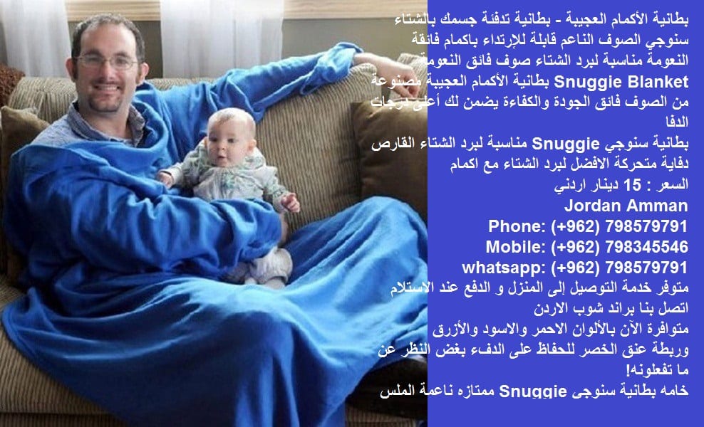 بطانية تدفئة الجسم سنوجي الصوف الناعم قابلة للإرتداء بطانية سنوجي Snuggie ( تدفئة الجسم ) في فصل الشتاء