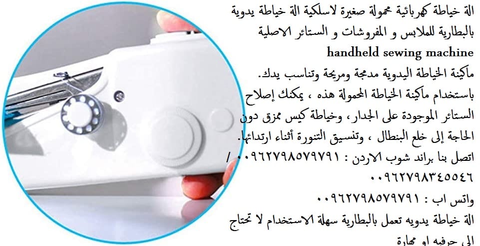 ماكينات خياطة منزلية - الة خياطة كهربائية محمولة صغيرة لاسلكية الة خياطة يدوية بالبطارية للملابس و المفروشات
