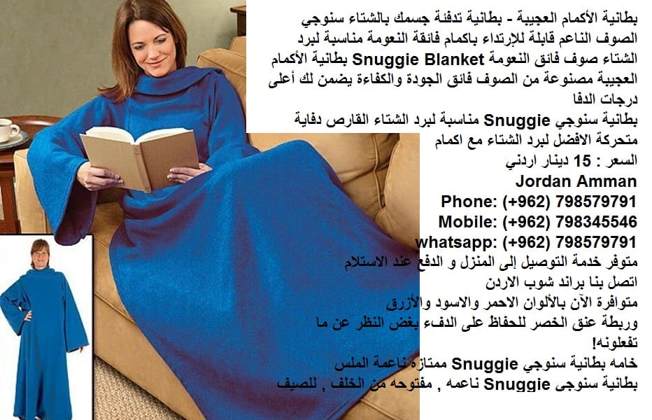 بطانية تدفئة الجسم سنوجي الصوف الناعم قابلة للإرتداء بطانية سنوجي Snuggie ( تدفئة الجسم ) في فصل الشتاء