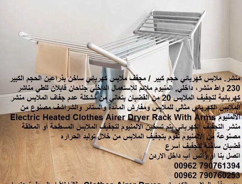 نشافات ملابس رائعه منشر على الكهرباء المنيوم الات تنشيف ملابسك منشر 230 واط افضل طريقة تنشيف