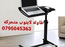 طاولة لابتوب متحركة وقابلة للطي