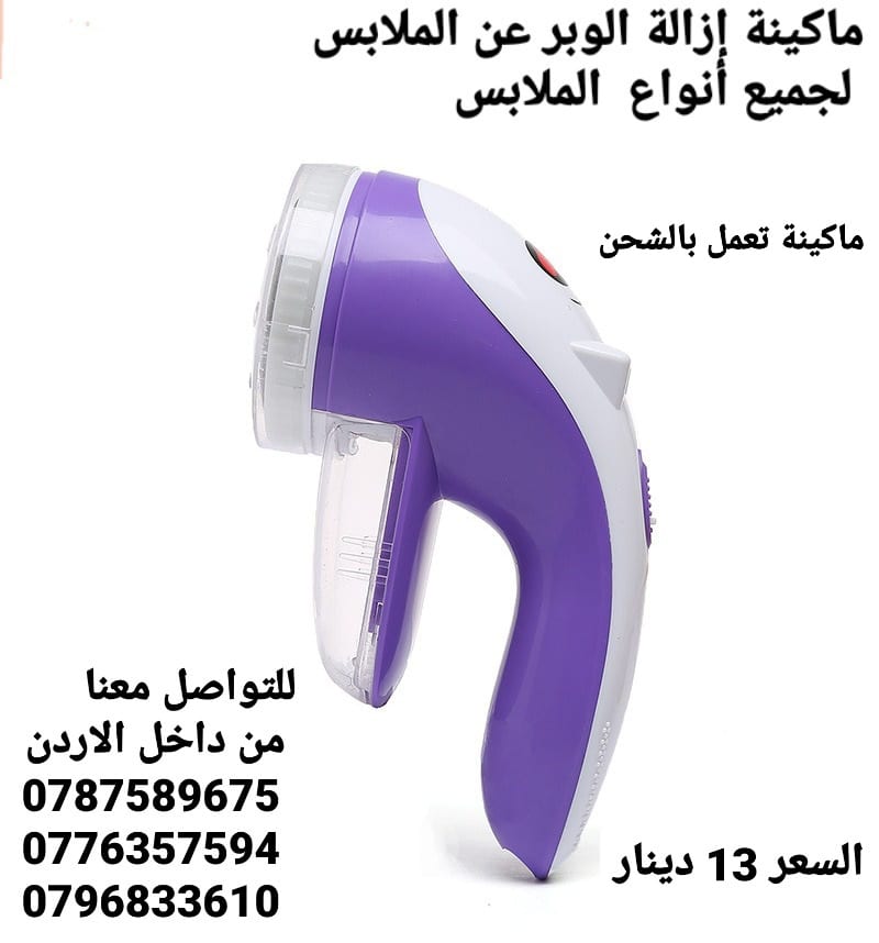 ماكينة إزالة الوبر عن الملابس . لجميع أنواع الملابس بسهولة وسرعة