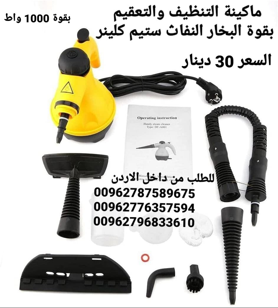 جهاز التنظيف والتعقيم بقوة البخار النفاث ستيم كلينر التي تستخدم لكافة أنواع التنظيف