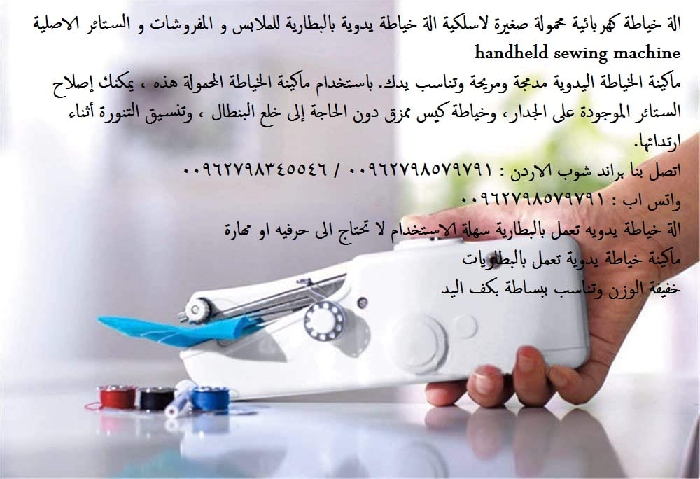 ماكينات خياطة منزلية - الة خياطة كهربائية محمولة صغيرة لاسلكية الة خياطة يدوية بالبطارية للملابس و المفروشات