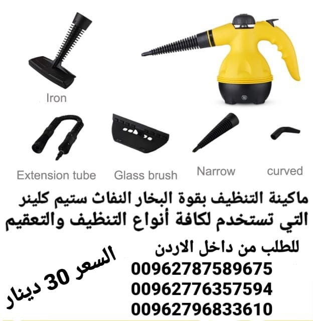 جهاز التنظيف والتعقيم بقوة البخار النفاث ستيم كلينر التي تستخدم لكافة أنواع التنظيف