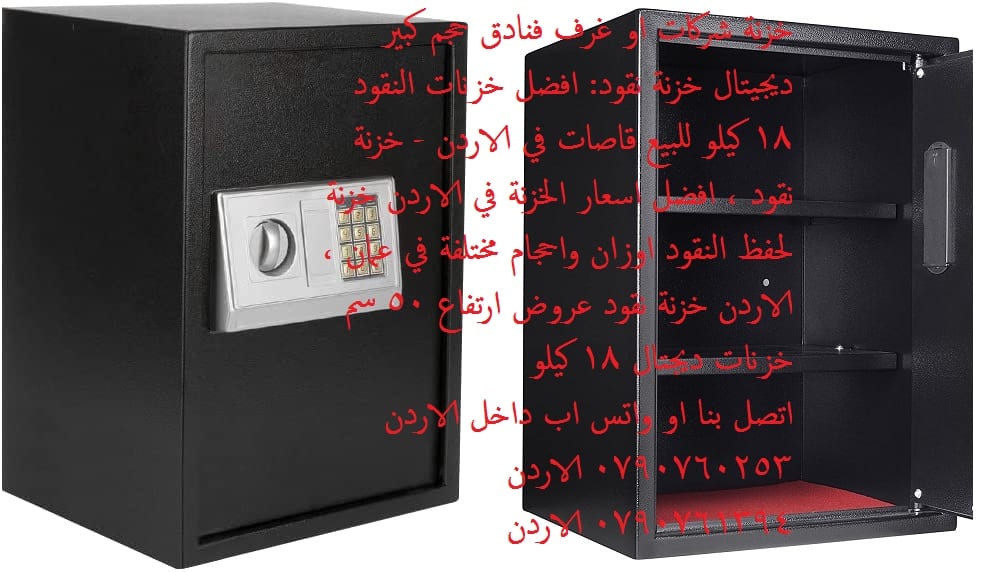حفظ الأوراق والمجوهرات - قاصة حديد مع 2 رف داخلي قاصات حديدية وصول أكبر تشكيلة من القاصات