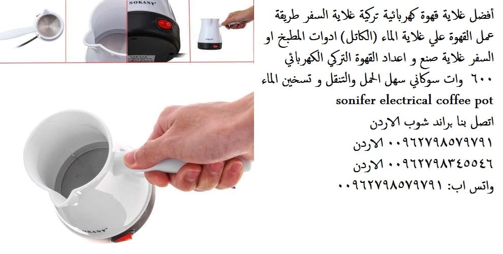 غلاية الماء لإعداد القهوة سخان و غلاية قهوة للسفر تسخين الماء و القهوة غلاية قهوة | أهم الماركات غلايات