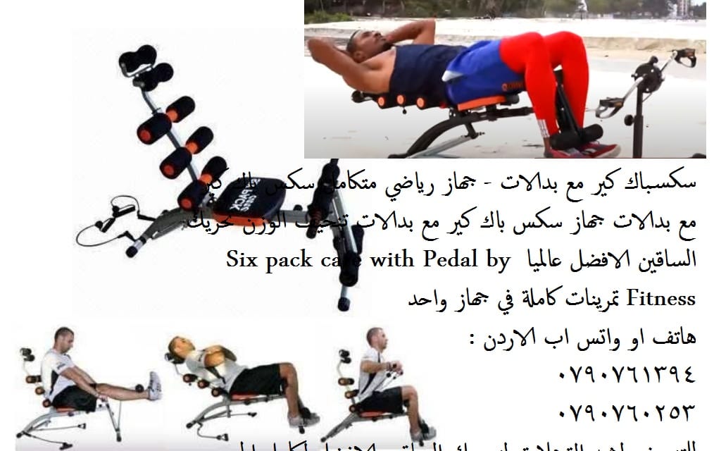 المستلزمات الرياضية - سكسباك كير مع بدالات - جهاز رياضي متكامل ‼️جهاز سكس باك كير مع بدالات ‼️ سكس باك كير مع بدالات جهاز سكس باك
