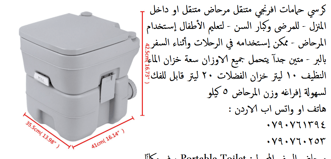 كراسي للمرضى حمامات افرنجي خزان الماء النظيف 10 ليتر خزان الفضلات 20 ليتر متنقل مرحاض متنقل او داخل المنزل