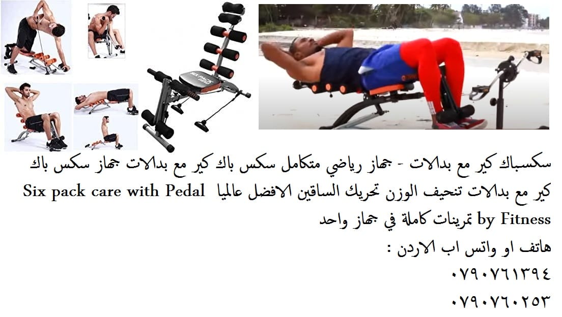المستلزمات الرياضية - سكسباك كير مع بدالات - جهاز رياضي متكامل ‼️جهاز سكس باك كير مع بدالات ‼️ سكس باك كير مع بدالات جهاز سكس باك