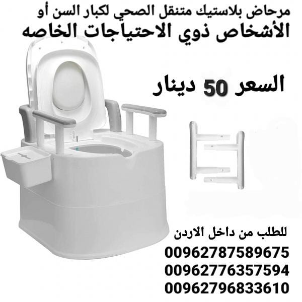 مرحاض حمام افرنجي للمرضى لكبار السن كرسي متنقل تواليت مقاعد حمام لكبار السن . مرحاض بلاستيك متنقل الصحي لكبار السن أو الأشخاص ذوي الاحتياجات الخاصه