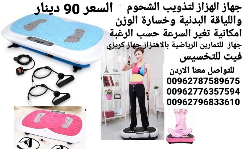 جهاز حرق الدهون بالاهتزاز crazy fit جهاز كريزي فيت هو الجهاز الاول في العالم الذي يعمل على تنحيف وتخسيس الجسم