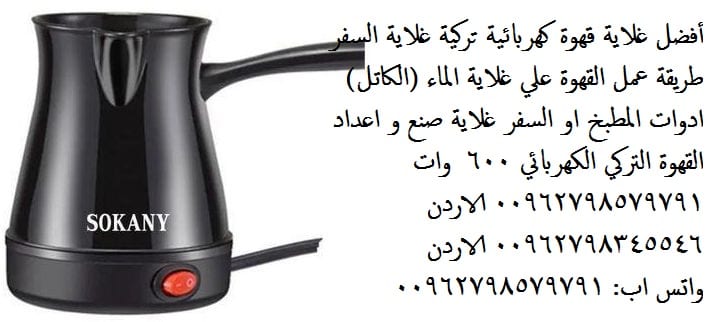 غلاية الماء لإعداد القهوة سخان و غلاية قهوة للسفر تسخين الماء و القهوة غلاية قهوة | أهم الماركات غلايات