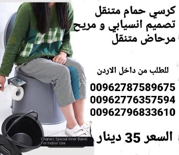 كرسي الحمام المتنقل بتصميم رائع تصميم انسيابي و مريح