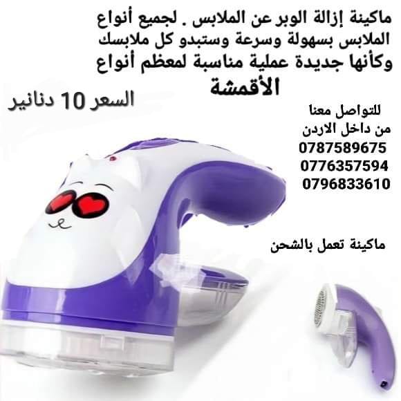 الة إزالة الوبر عن الملابس . لجميع أنواع الملابس بسهولة وسرعة