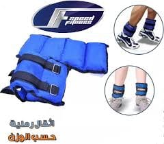 ثقالات رمل للذراع و القدمين 1 كيلو