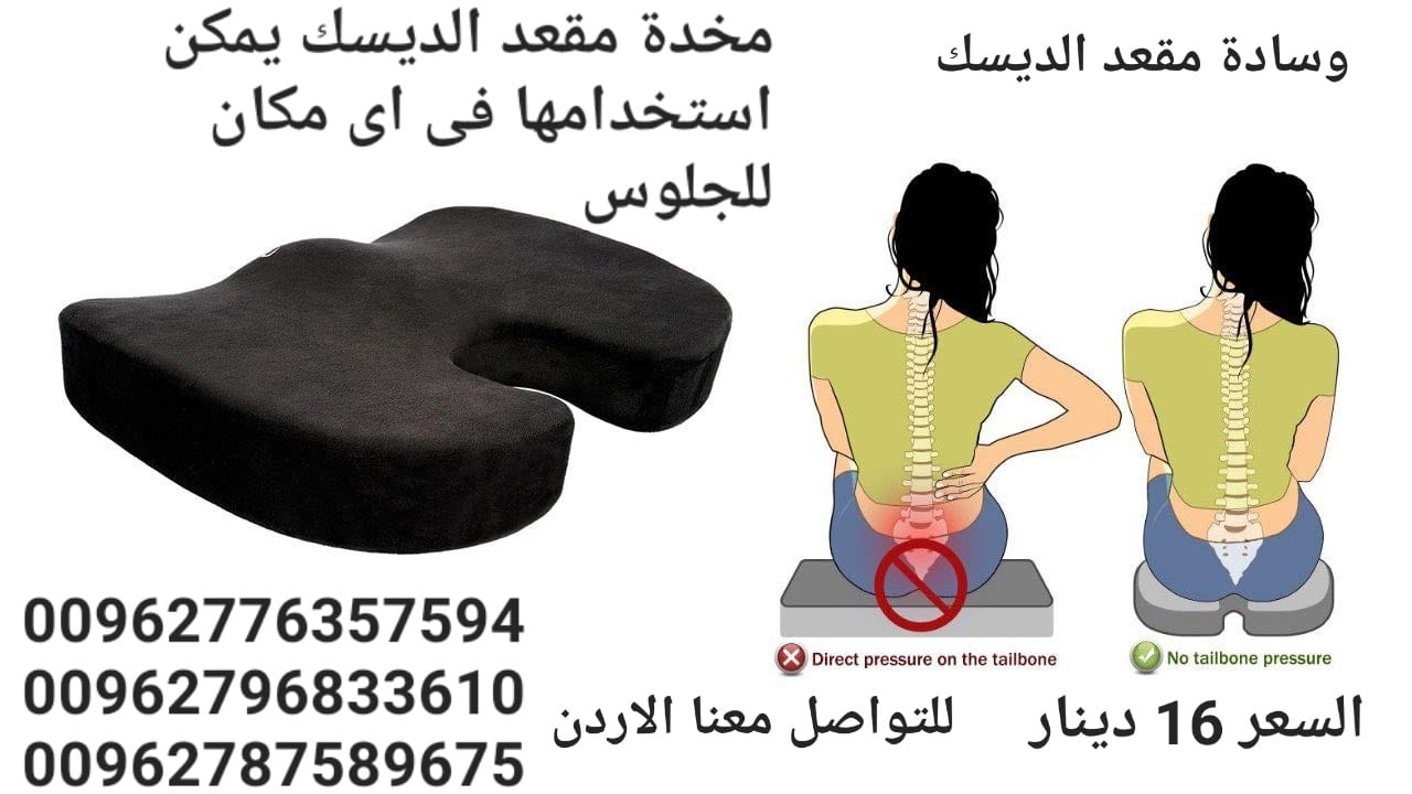 مخدة مقعد الديسك يمكن استخدامها فى اى مكان للجلوس وسادة مقعد طبي لمرضي الديسك مسند جلوس طبي