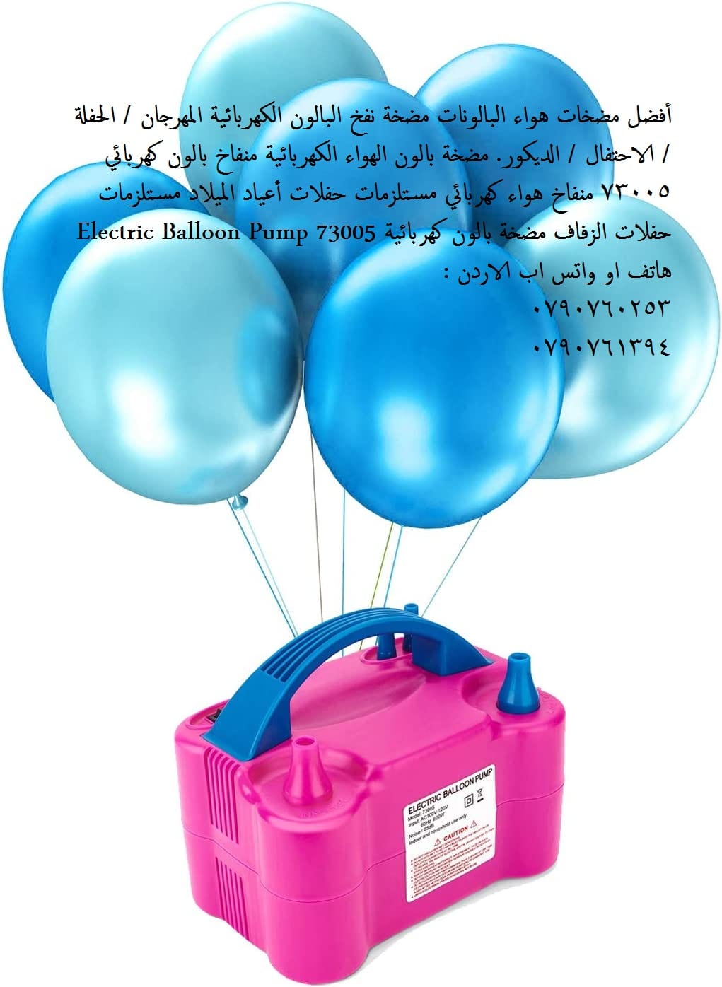 جهاز نفخ البالونات الكهربائي - منفاخ البالونات الكهربائي - منفاخ بالون أفضل مضخات هواء البالونات مضخة نفخ البالون الكهربائية