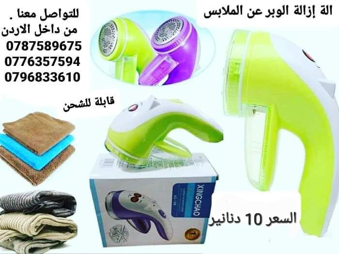 الة إزالة الوبر عن الملابس . لجميع أنواع الملابس بسهولة وسرعة