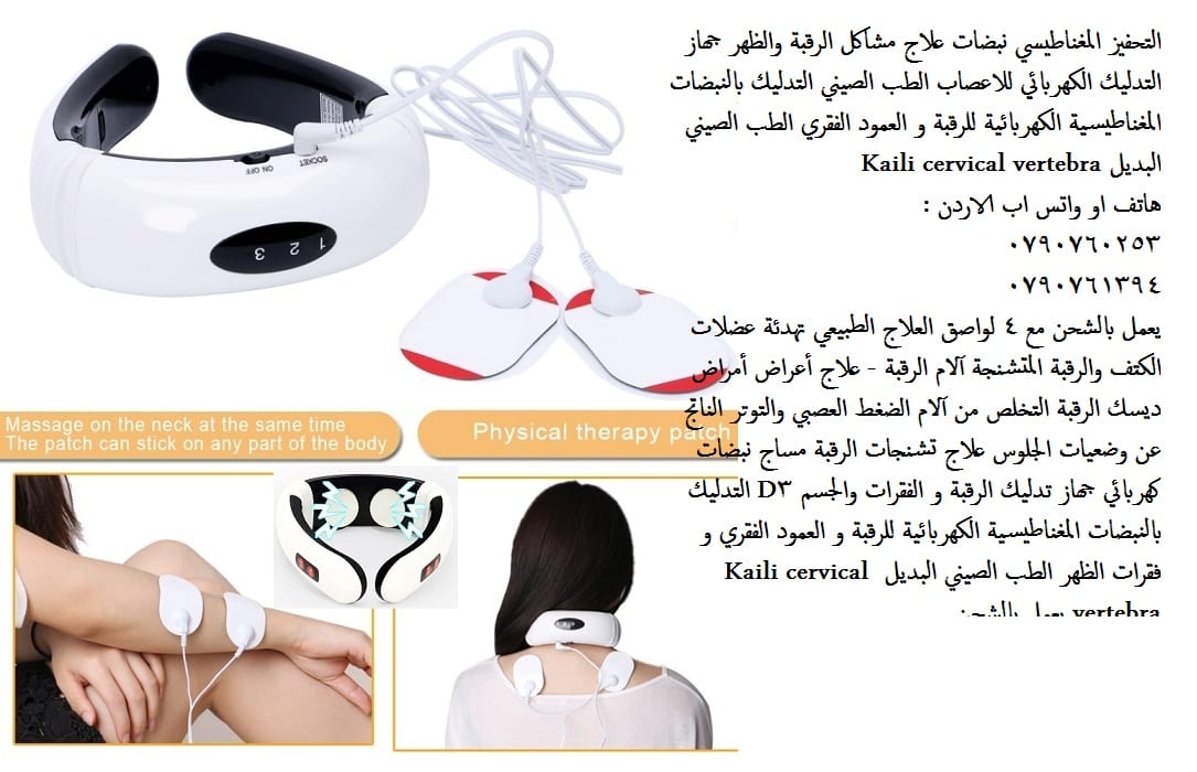 علاج مشاكل الرقبة والظهر جهاز التدليك الكهربائي للاعصاب الطب الصيني التدليك بالنبضات