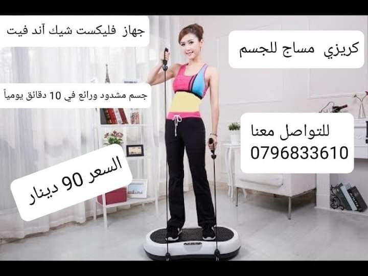 جهاز حرق الدهون بالاهتزاز crazy fit جهاز كريزي فيت هو الجهاز الاول في العالم الذي يعمل على تنحيف وتخسيس الجسم وتدليكه عن طريق الاهتزازات