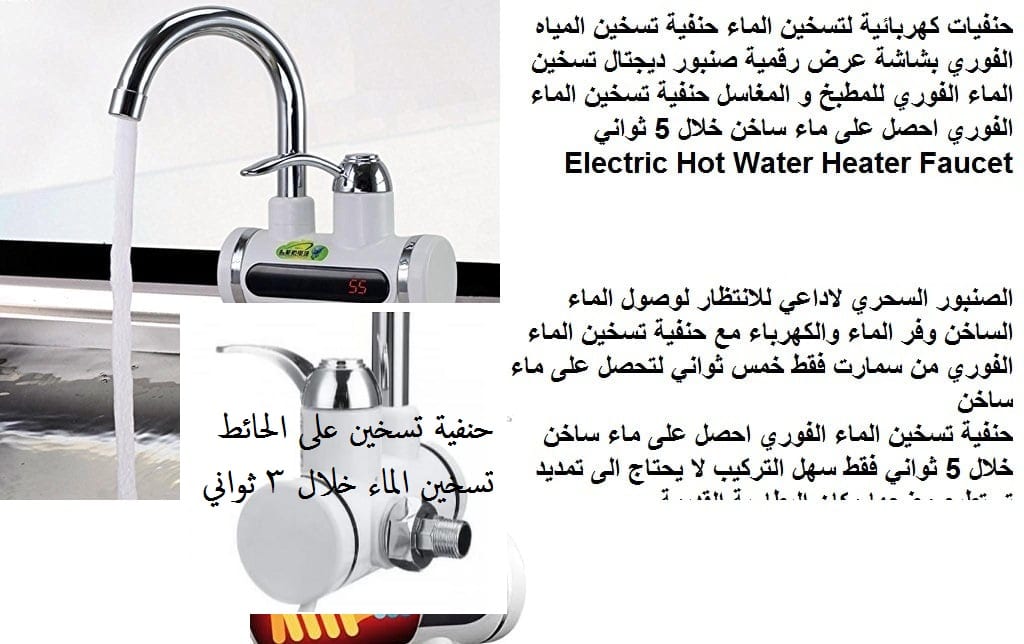 حنفيات على الكهرباء - حنفية تسخين الماء فوري على الحائط شاشة ديجتال صنبور على الجدار تسخين