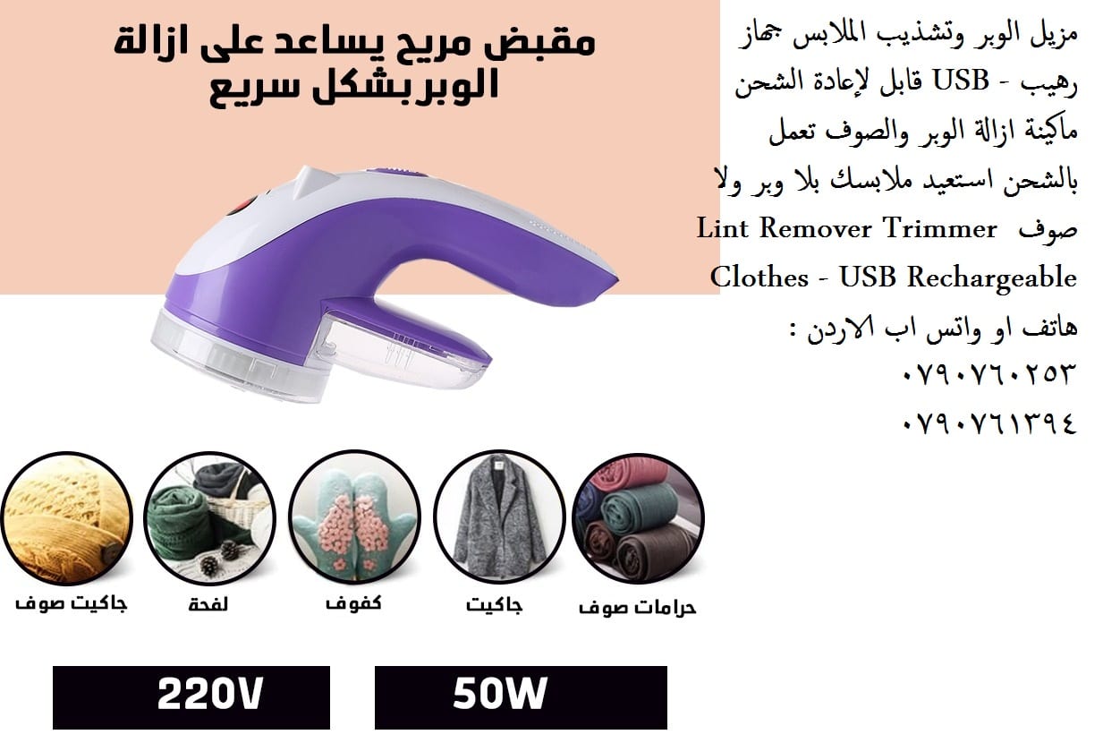 ماكنة ازالة الوبر الاصلية تخلصي من وبر الملابس ( اقمشة ملابس شتوية ) ازالة الوبر عن الاقمشه
