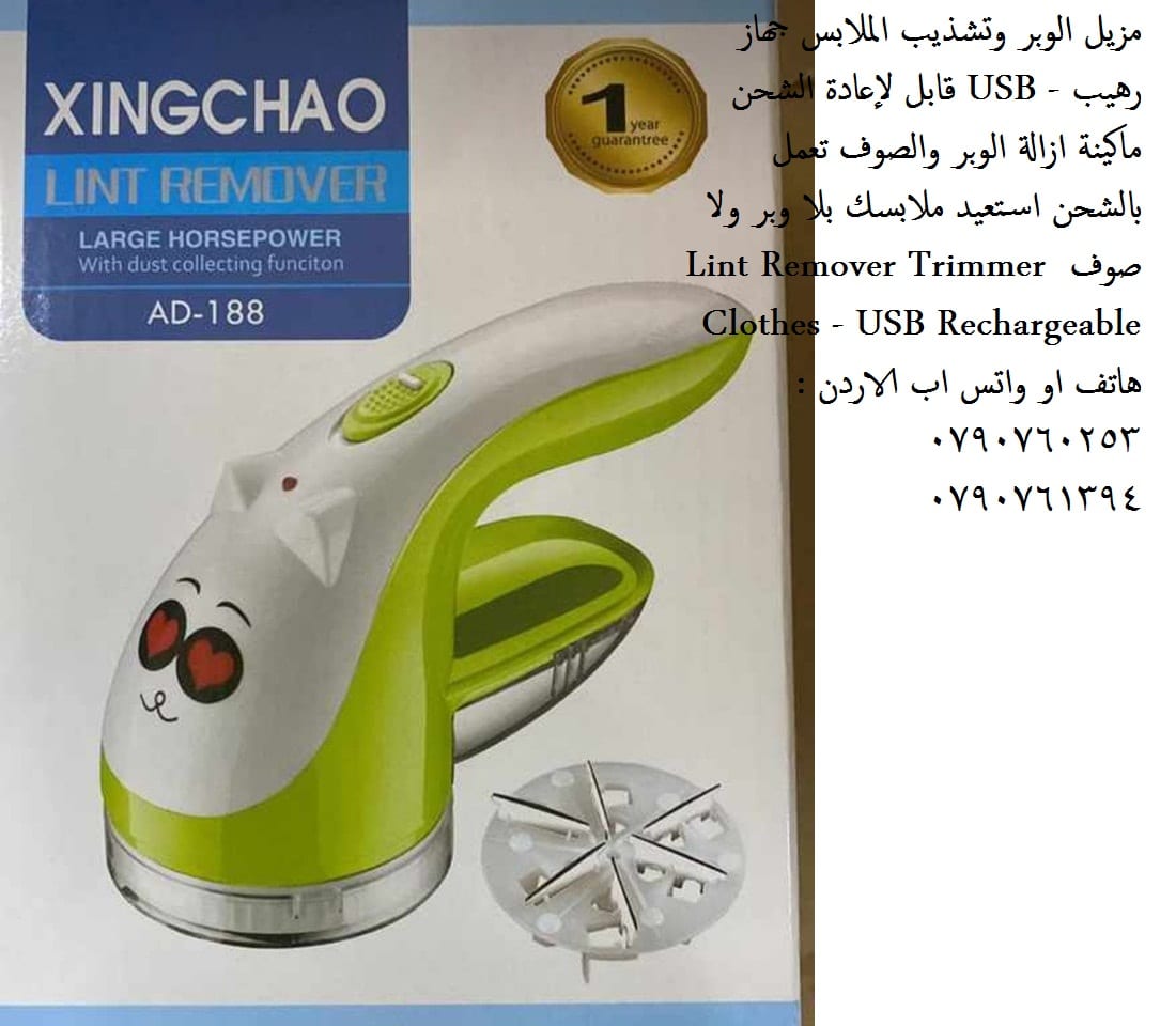 ماكنة ازالة الوبر الاصلية تخلصي من وبر الملابس ( اقمشة ملابس شتوية ) ازالة الوبر عن الاقمشه