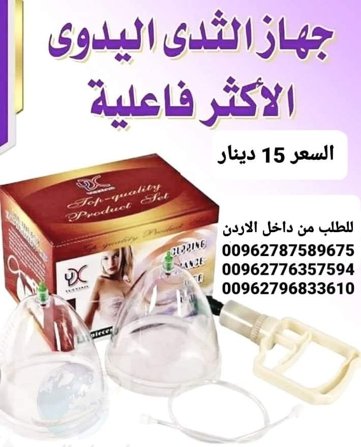 جهاز تكبير وشد الثدي اليدوي يعمل هذا الجهاز الرائع على القيام بشد ومرونة ورفع الثدي الجهاز الطبي