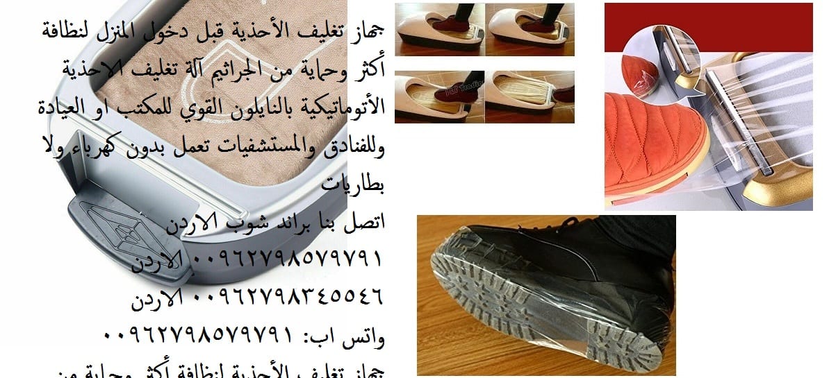 جهاز تغطية الارجل باكياس النايلون آلة رائعه تستعمل لتغليف الأحذيه قبل دخول المنزل ماكينة تغليف الأقدام