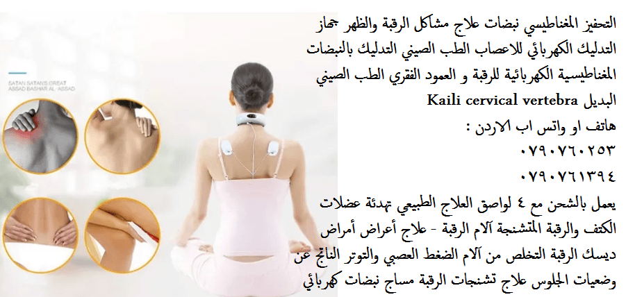 علاج مشاكل الرقبة والظهر جهاز التدليك الكهربائي للاعصاب الطب الصيني التدليك بالنبضات