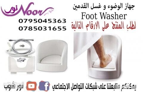 جهاز غسيل القدم الاوتوماتيكي