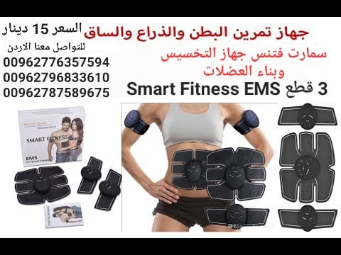 جهاز سمارت فتنس شد عضلات البطن و الذراعين وحرق الدهون وتخسيس المعدة وتشكيل العضلات